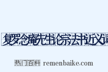复罗念庵先生论宗法书近义词是什么意思的图片